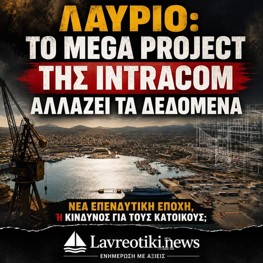 ΛΑΥΡΙΟ: ΤΟ MEGA PROJECT ΤΗΣ INTRACOM